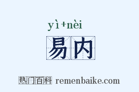 易内是什么意思的图片